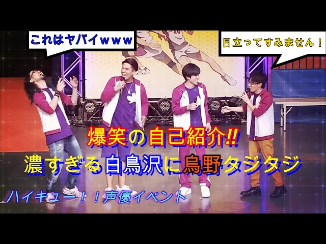 ハイキュー!!杯】声優さんの自己紹介シーン 烏野 白鳥沢 Haikyuu