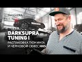 DARKSUPRA TUNING | Часть 1: распаковка тюнинга и черновой обвес HKS