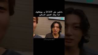 داخلين على 2023 وجونغكوك لسا بيقلد العجوز المسكين 😭 #bts #shorts #srt