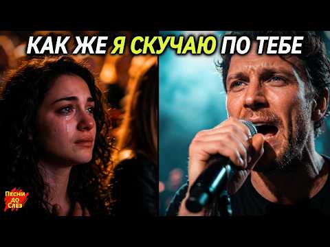 🎵 "КАК ЖЕ Я СКУЧАЮ ПО ТЕБЕ" — До мурашек! Очень красивая песня (Live)