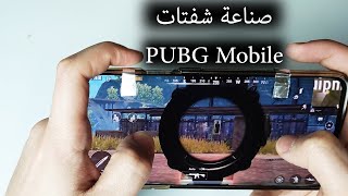 ببجي موبايل طريقة صناعة شفتات R1/L1 و لعب باستخدام اربعة اصابع PUBG Mobile