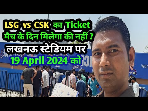 LSG vs CSK Match Ka Ticket Match Day Milega Ki Nhi 19 April 2024 Ko Jo Online Book Hua Hai ?