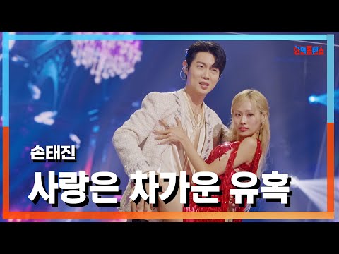 [클린자막버전] 손태진(ソンテジン) - 사랑은 차가운 유혹(愛は冷たい誘惑)｜⚡한일톱텐쇼⚡241022