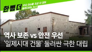 [한 뼘 더] 역사 보존 vs 안전 우선... '일제시대 건물' 둘러싼 극한 대립