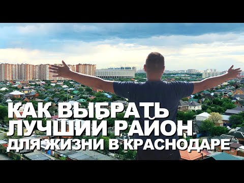 Как выбрать лучший район для жизни в Краснодаре? Лучший район для переезда в Краснодар в 2020