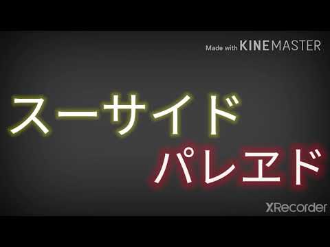 pvスーサイドパレヱド