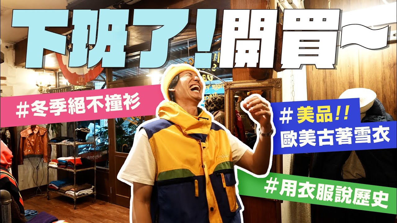 「何百芮的地獄戀曲」宣傳後記，下班當然要開始逛古著！已鎖定好幾件冬季背心了 縮圖
