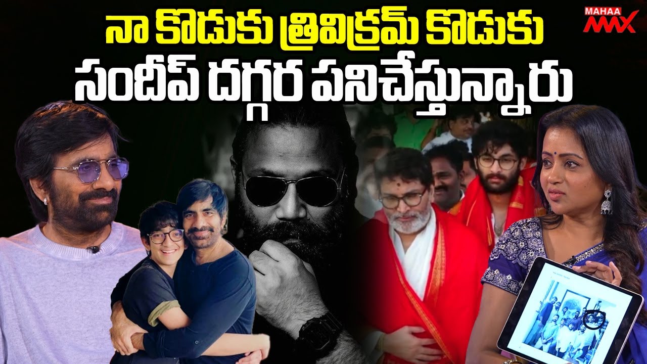 Hero Ravi Teja About Mahadhan And Trivikram son in Spirit Direction Team | Mahaa Max