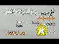 ريم الهوى همس حس تقول جلسة سع سع 2018 حصريا
