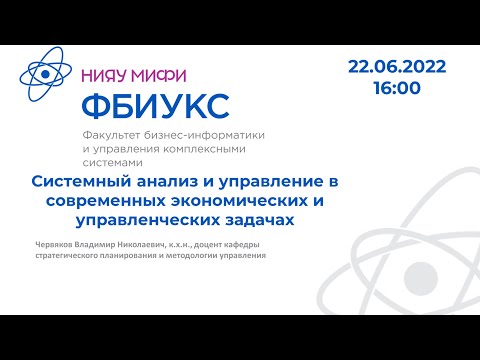 Системный анализ и управление в современных экономических и управленческих задачах