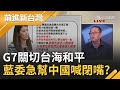 還以為是老共發言人在講話？G7關切台海和平.挺台參與WHA 國民黨立委許淑華竟稱"會挑起兩岸敏感神經"？幫中國喊閉嘴？│許貴雅主持│【前進新台灣 PART2】20210507│三立新聞台