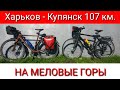 Харьков - Купянск 107 км. НА МЕЛОВЫЕ ГОРЫ.