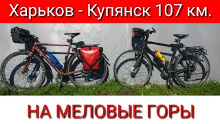 Харьков - Купянск 107 км. НА МЕЛОВЫЕ ГОРЫ. Харьков - Купянск 107 км. НА МЕЛОВЫЕ ГОРЫ.