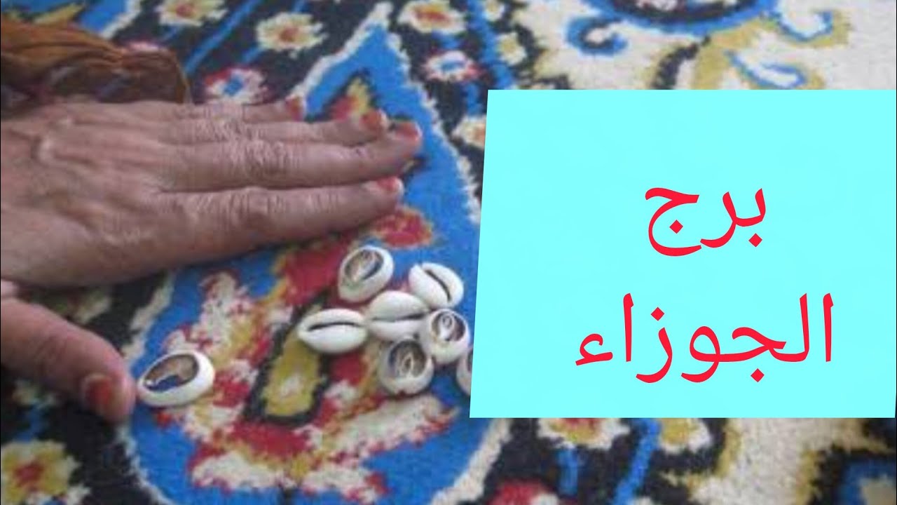 برج الجوزاء 🎀 اخبار حلوة هتفرحك تخليص اوراق مهمه تجهيز لسفر 👌 تغيير عتبة 💝 خروج من ضيق 