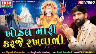 Khodal Mari Karje Rakhvadi || Pravinsinh || Gujarati Devotional Song || HD Video || Ekta Sound