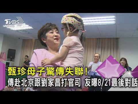【星聞爆爆】#獨家 甄珍母子驚傳失聯！傳赴北京跟劉家昌打官司 友曝8/21最後對話｜TVBS新聞