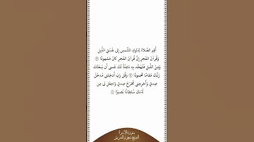 تلاوة في دقيقة | سورة الإسراء | الآيات ٧٨ - ٨٠ | الشيخ سعود الشريم