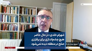 شهرام خلدی: در حال حاضر هیچ چشم‌اندازی برای برقراری صلح در منطقه دیده نمی‌شود