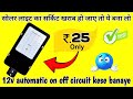 खम्बे वाली लाइट केसे ठीक करे घर पर l how to repair solar light at home l solar light repair