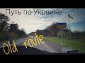 #261 Old route. Путь по Украине.