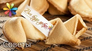 Как сделать печенья с предсказаниями? видео Печенье с предсказаниями рецепт