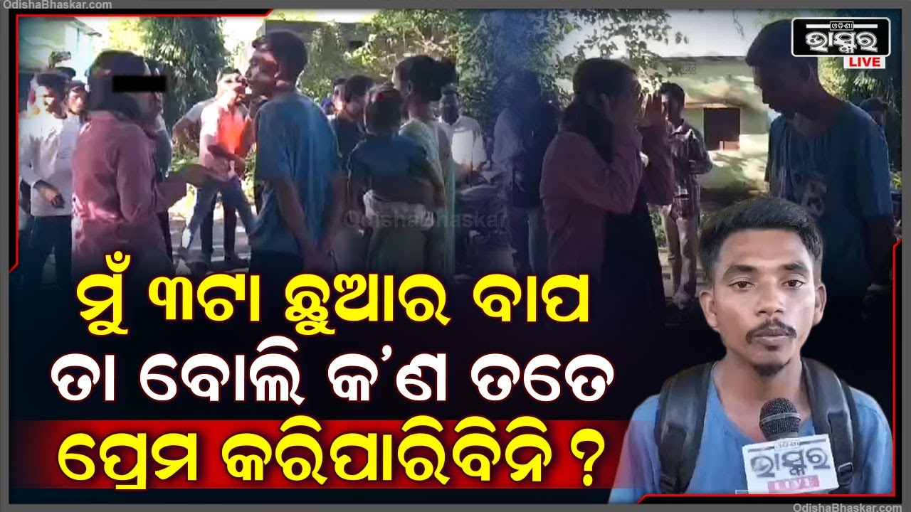 ମିଛ କହି ଫସାଇଦେଲା ୩ ଛୁଆର ବାପା, ବେଙ୍ଗାଲୁରୁରୁ ବଙ୍ଗାଳୀ ଝିଅକୁ ଫସେଇ ଆଣିଲା ଏବେ ସ୍ତ୍ରୀ ପିଲା କହୁଛନ୍ତି...