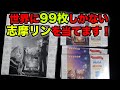 【Reバース】世界に99枚しか存在しない志摩リンを当てる!