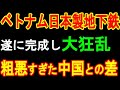 ベトナム日本製地下鉄 遂に完成し大狂乱 粗悪すぎた中国との差