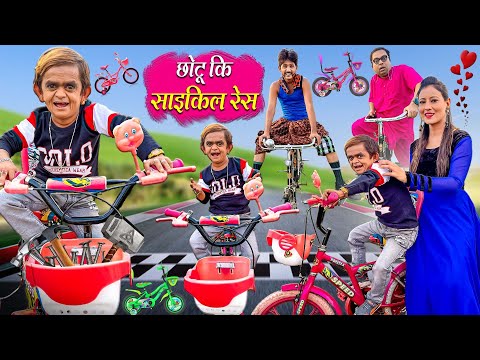 CHOTU KI CYCLE RACE | छोटू की साइकिल रेस | Khandesh Hindi Comedy | Chotu Comedy Video | Chhotu Dada
