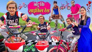 CHOTU KI CYCLE RACE | छोटू की साइकिल रेस | Khandesh Hindi Comedy | Chotu Comedy Video | Chhotu Dada