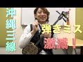 【三線レッスン】弾く弦を間違えない方法やコツ・ピックの使い方【初心者向け】