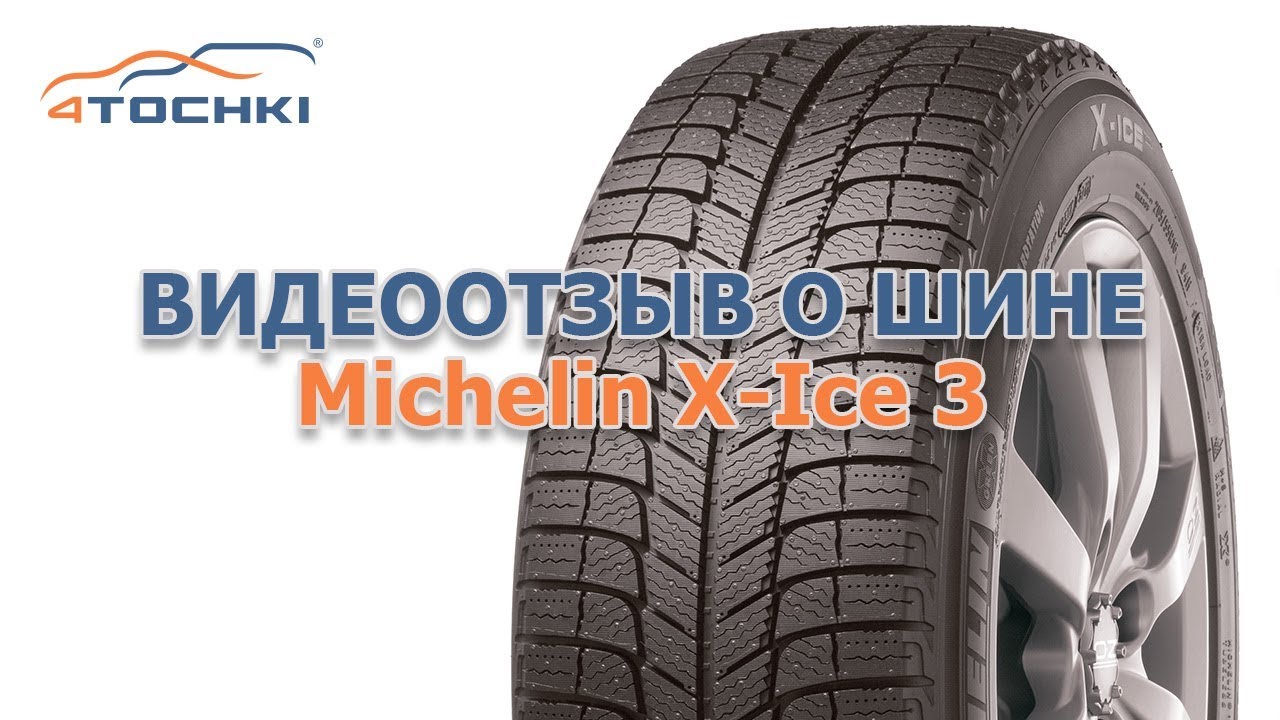 Видеоотзыв о шине Michelin X-Ice 3