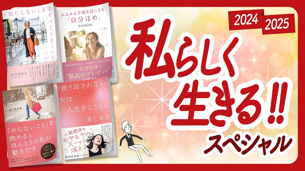 🌈私らしく生きるのが幸せへの近道です！🌈「私らしく生きる」スペシャル！