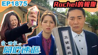 愛回家之開心速遞 第1875集｜有錢人的報復手段有幾恐怖？｜處境喜劇｜港劇｜爆笑｜劇集｜愛情｜TVB港劇精華｜喜劇｜電視劇｜羅樂林｜劉丹｜林淑敏｜許家傑