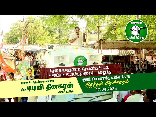 கல்லூத்து | திரு.டிடிவி தினகரன் அவர்கள் குக்கர் சின்னத்திற்கு வாக்கு சேகரிப்பு | #theni | AMMK