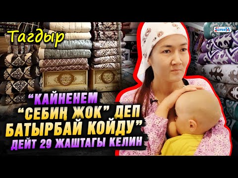 “Кайненем “себиң жок” деп батырбай койду” дейт 29 жаштагы келин