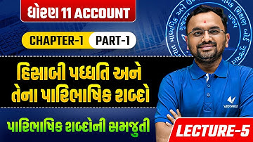 Std 11 ACC Ch 1 પારિભાષિક શબ્દો ની સમજુતી Part-1 | Dhoran 11 AC Most Imp Topic | Jemish Sir
