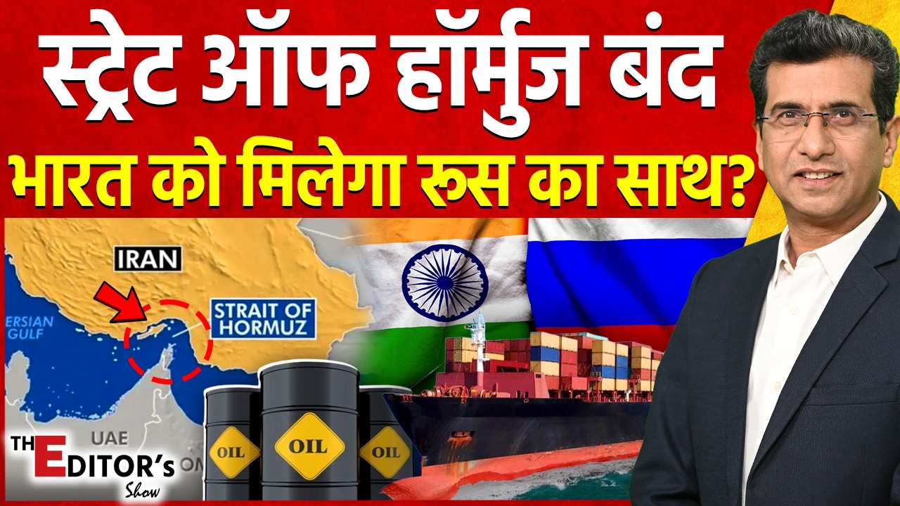 The Editor's Show: स्ट्रेट ऑफ हॉर्मुज बंद, भारत को मिलेगा रूस का साथ? | India | Russia | Iran-Israel