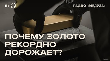 Рекордные цены на золото. Что происходит?