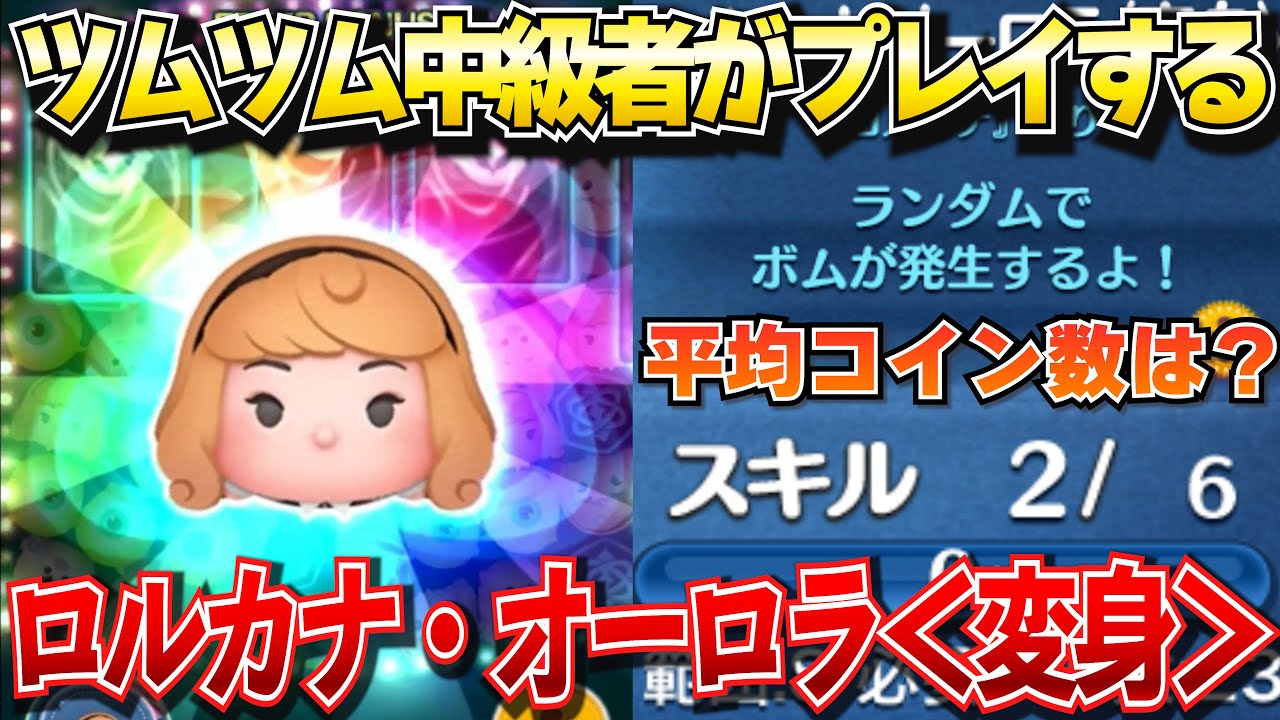 ツムツム】新ツム『ロルカナ・オーロラ＜変身＞』スキル2のリアルな