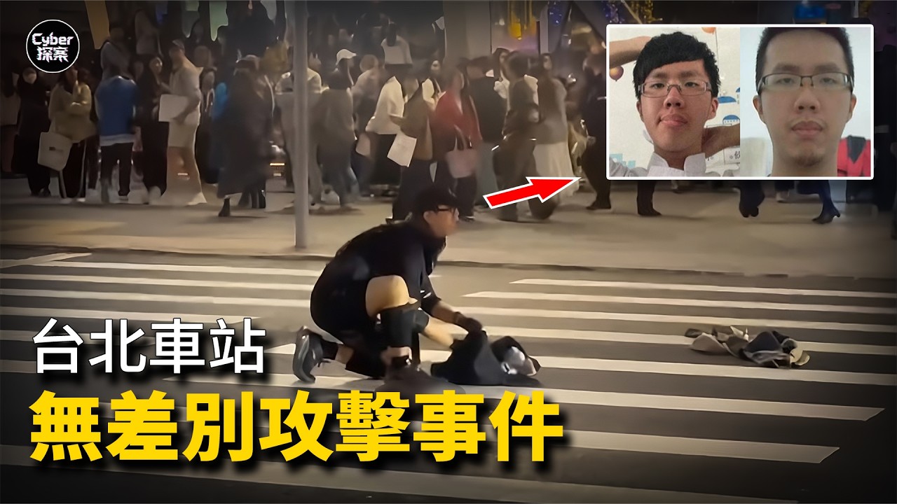 台北車站無差別攻擊事件的全面復盤