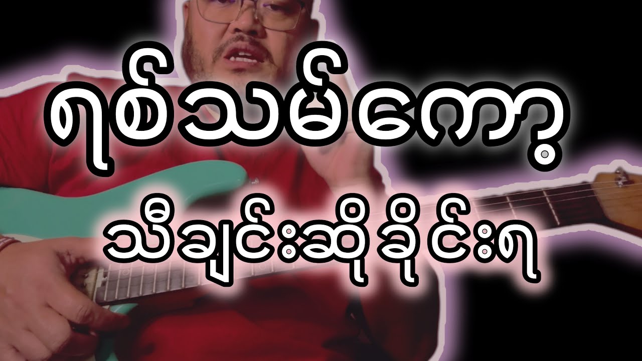 ရစ်သမ်ကော့တွေ သီချင်းပေးဆိုလို့ရတယ် ။ ​⁠@ywa394 ​⁠@YwaEhSay