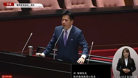 1120719院會質詢「台美21世紀貿易倡議不應成大內宣工具！公開透明、實質影響、部會對策才是重中之重！」 - 天天要聞