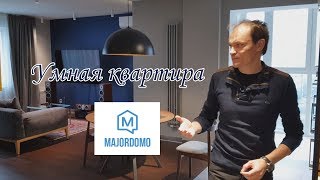 Обзор Умной Квартиры на MajorDoMo