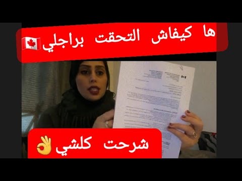 إجراءات الالتحاق بالزوج فكندا🇨🇦  هاكيفاش جيت وشنو حتاجيت  فالمطار شرحت ليكم كلشي بالتفصيل👌🇲🇦🇨🇦