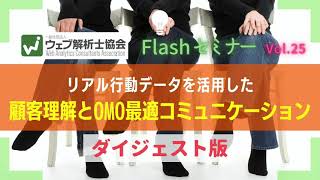 リアル行動データを活用した顧客理解とOMO最適コミュニケーション｜ウェブ解析士協会FlashセミナーVol.25