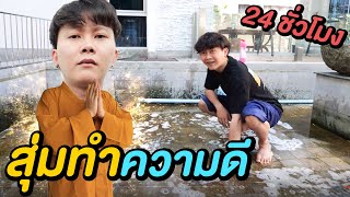 สุ่มทำความดี 24 ชั่วโมง ( จะได้ขึ้นสวรรค์ไหม !? )