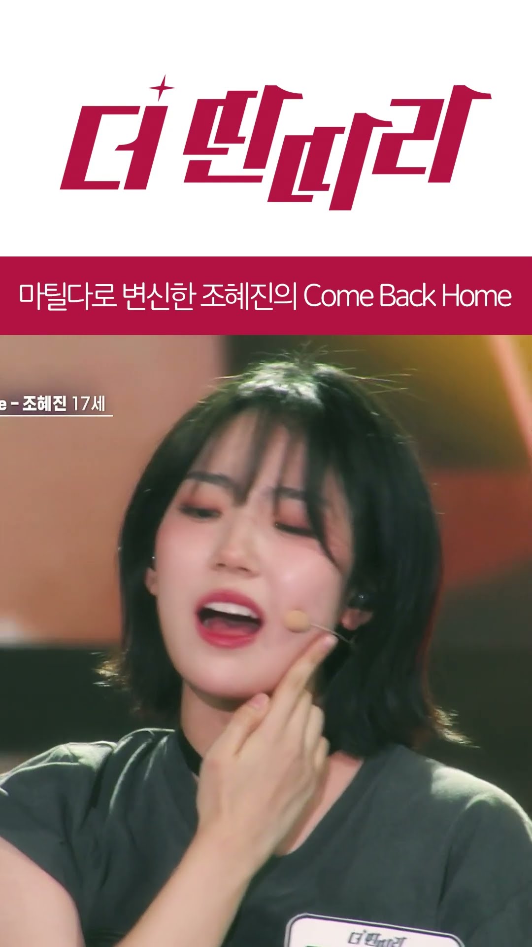 현대판 마틸다 조혜진?? [더 딴따라] l KBS방송