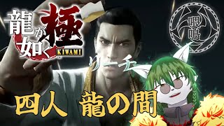 【ケモノ系Vtuber】第8章 雀が如く。  - 龍が如く 極 -