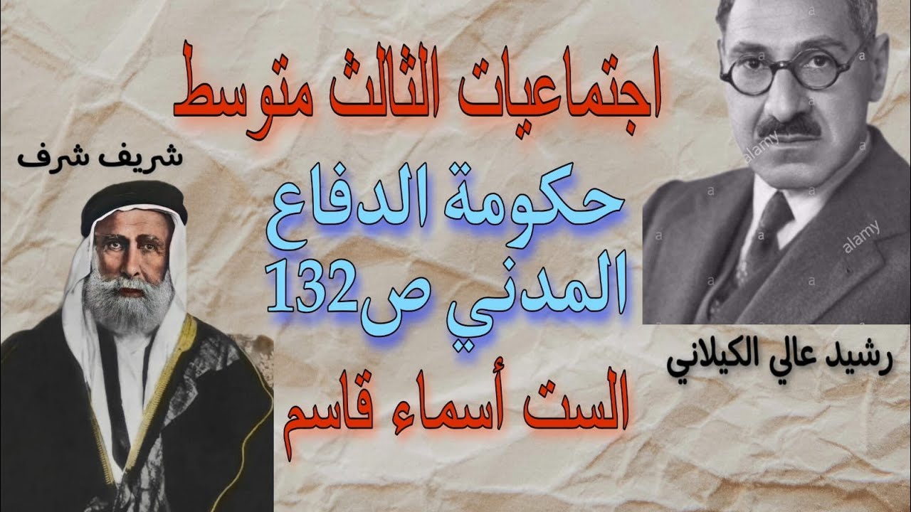 أجتماعيات الثالث متوسط/حكومة الدفاع المدني ص132/محاضرة ١٨.